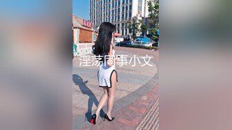 淫荡同事小文