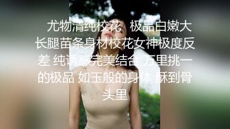 王先生聊了两天的职高学生妹身材娇小 带到出租屋承受大屌的无套输出