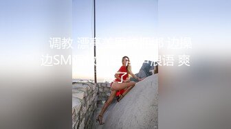 【雲盤不慎泄密】明星顏值美女與男友大尺度自拍泄密流出 外表清純原來內心淫蕩無比 原版高清