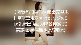 【性爱泄密】反差婊性爱私拍流出精选美女出镜