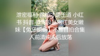 杭州反差婊宋雯3P性爱私拍流出 各种虐操漂亮小骚货 干净粉穴 完美露脸 高清私拍21P