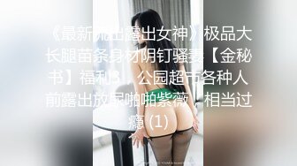 【新片速遞 】 绝美妖姬❤️-Ts Aey -❤️ 戴上眼镜神仙下凡间，爆乳小鸟、站着玩仙女棒，这激情无限，射得时候表情超可爱~~ 