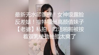 【推特绝品??反差女神】最美超大尺度??性感老师?闺蜜护士?萌妹御姐?蜜桃乳 极品丰臀美穴 超级大肥B 高清720P版