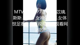 MTVSQ2-EP7.苏清歌.苡璃.斯斯.DORY.女神体育祭.女体世足赛 - 麻豆视频免费观看网站的!