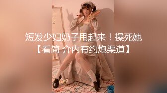 《最新流出顶级绿帽》高颜模特身材气质网红女神【总在你背后TK】露脸淫乱私拍，女神调教成母狗给黄毛兄弟一起肏3P