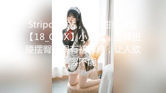 Stripchat站，清纯甜美少女【18_GirlX】小尺度，全裸扭腰摆臀，很有初恋感，让人欲罢不能