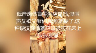 【AI换脸视频】唐嫣 极品网袜多体位