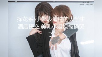 【真实搭讪带回家】高颜值漂亮18岁白虎妹纸待开发 无套抽插嫩穴 极品美乳颜射 淫语浪叫“使劲插我”