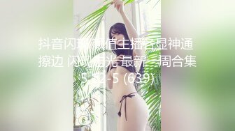 有韵味的骚货少妇 和炮友在家里啪啪大秀 口交 后入操逼 躺在床上被大鸡巴狠狠的操 内射