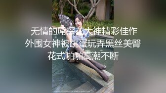 老公你只能看着噢-少女-强推-顶级-大学-坦克-清纯