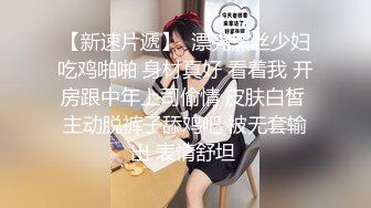 【新片速遞】  很哇塞的小夫妻激情啪啪直播给狼友看，只为快乐不为钱，肤白貌美无毛白虎逼，口交大鸡巴多体位蹂躏抽插好骚