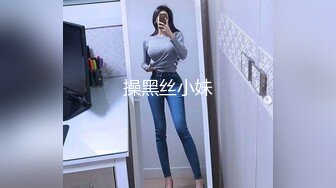 操黑丝小妹