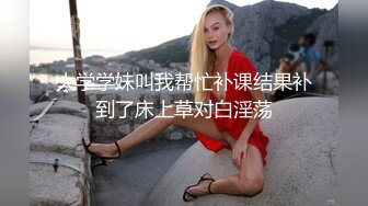 高马尾网红外围美女，牛仔裤修长美腿，小伙很满意，拔下内衣一顿亲，拨开内裤舔小穴，吸吮大屌，上位骑乘正入爆操