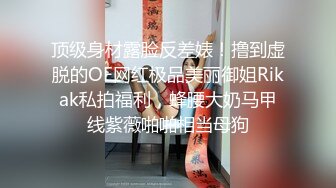 高端泄密流出火爆全网泡良达人J先生❤️再约没穿内裤