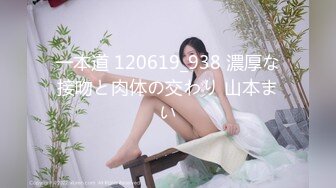 一本道 120619_938 濃厚な接吻と肉体の交わり 山本まい