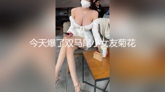 【Stripchat】大眼萌妹反差婊女主播「Monica」性感白丝M腿自慰吐舌头很懂撩人【自压水印】