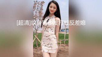 《SM调教✅臀控必享》电_报群最新流出大神【宇轩】的淫荡骚妻母G私拍各种性事第三季~扩张异物插入3P肛交各种极限操作 (16)