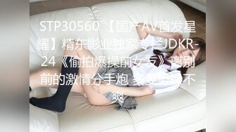 STP30560 【国产AV首发星耀】精东影业独家专栏JDKR-24《偷拍爆操前女友》离别前的激情分手炮 多姿势操不爽