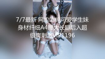 7/7最新 网约清纯可爱学生妹身材纤细A4腰大长腿后入超级爽刺激VIP1196