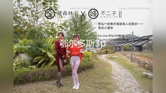 餐厅女厕偷拍 看上去白白嫩嫩的妹子却有着一个同年龄不相称的小黑鲍