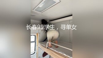 长春99学生，寻单女