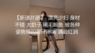 云盘高质露脸泄密！好菜让猪拱，前凸后翘高颜值长发美女出租房被小眼男玩肏，脱光后美女秒变荡妇，对话刺激