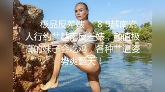 ?校花级小妹妹?外表清纯的小妹妹身材是真的好，童颜巨乳，极品00后小仙女 软萌乖巧 极品反差肆意蹂躏