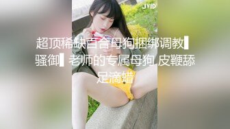 推特极品绿帽 性瘾情侣【91A-sce与小条】长视频⑨ 圈养高质量萝莉小母狗 尽情玩弄