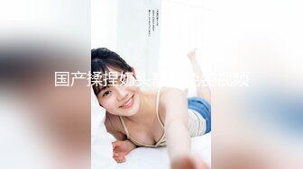 《震撼福利✿超强✿乱L》真实原创大神心机男表面认的干妈内心就是想肏她~保养不错的大屁股干妈寂寞骚得狠~干B干屁眼口爆全都行