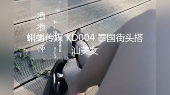 蝌蚪传媒 KD004 泰国街头搭汕美女