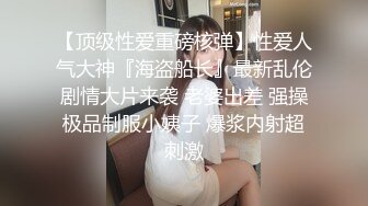 最新圆爆乳丰臀留学生网红『雪格格』蒙眼被男友朋友无套爆操 发现后3P一起干 轮操中出内射 高清1080P原版