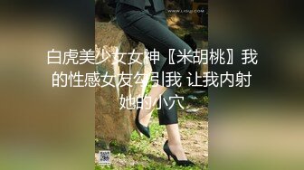 换风格 漂亮小少妇 肤白臀翘 沙发前跪下口交 这画面真有冲击力