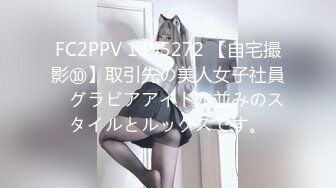 FC2PPV 1395272 【自宅撮影⑩】取引先の美人女子社員　グラビアアイドル並みのスタイルとルックスです。