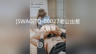 [SWAG]TQ-00027老公出差大解禁