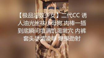 【极品淫奴少女】二代CC 诱人油光丝袜小母狗 肉棒一插到底瞬间填满饥渴嫩穴 内裤套头尽情凌辱 爆操劲射