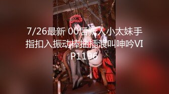 7/26最新 00后新人小太妹手指扣入振动棒抽插浪叫呻吟VIP1196