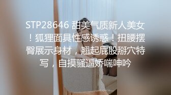 STP28646 甜美气质新人美女！狐狸面具性感诱惑！扭腰摆臀展示身材，翘起屁股掰穴特写，自摸骚逼娇喘呻吟