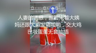 小乔新出女装诱骗直男小帅哥约炮,还没操过逼,成功上当把菊花当逼操