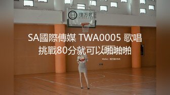 SA國際傳媒 TWA0005 歌唱挑戰80分就可以啪啪啪