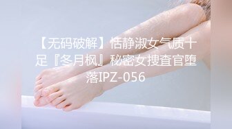 【无码破解】恬静淑女气质十足『冬月枫』秘密女捜査官堕落IPZ-056