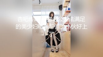 杏吧传媒 废物老公无法满足的美少妇和来帮佣的小伙好上了