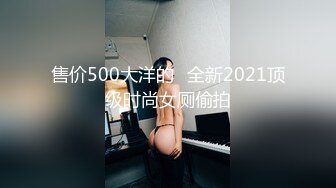 《台湾情侣泄密》美女大学生和男友分手后❤ａ【新速片遞】  《台湾情侣泄密》美女大学生和男友分手后❤️私密视讯被渣男曝光[3860M/MP4/