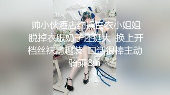   帅小伙酒店约操白衣小姐姐  脱掉衣服奶子还挺大  换上开档丝袜情趣装  口活很棒主动骑乘&n