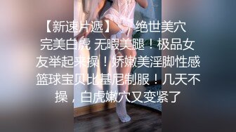 高颜值无毛鲍鱼穴极品女神像何洁，情趣内衣妖娆诱惑，无套啪啪内射