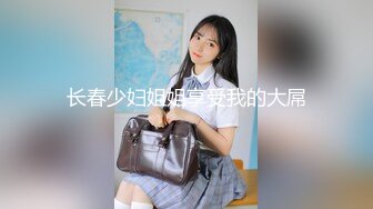 【新速片遞】 伪娘 高颜值黑丝美妖 爽吗 喜欢吃大吊吗 给我认真舔 出货就是对你的奖励 小哥哥吃的好认真 好诱惑 