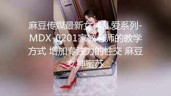 麻豆传媒最新女神乱爱系列-MDX-0201家教老师的教学方式 增加专注力的性交 麻豆女神蜜苏