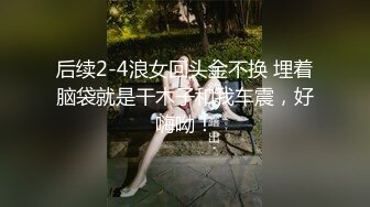 小马丶寻欢美腿高跟鞋外围妹 ，迫不及待伸进内衣掏奶子 ，一个大一个小 ，翘起屁股磨蹭这个姿势爽 ，多种姿势轮换着操