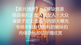 《贵在真实✿极品偸拍》女人坑女人第六季！大学校内浴池正对出口各种裸身学生妹入镜 猥琐女TP洗浴中心女池内春光 出租屋美女洗澡洗逼