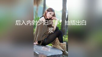 喜打桩，强力抱草妹子