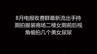 ★☆全网稀缺★☆自购 ▶抖音◀ 最新正能量_颜值主播各显神通闪现 擦边 热舞 大尺度露点[200V_1.6G]